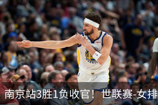 南京站3胜1负收官！世联赛-女排3-1逆转波兰 庄宇珊轰24分